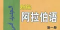 新编第一册所口语对话视频课程