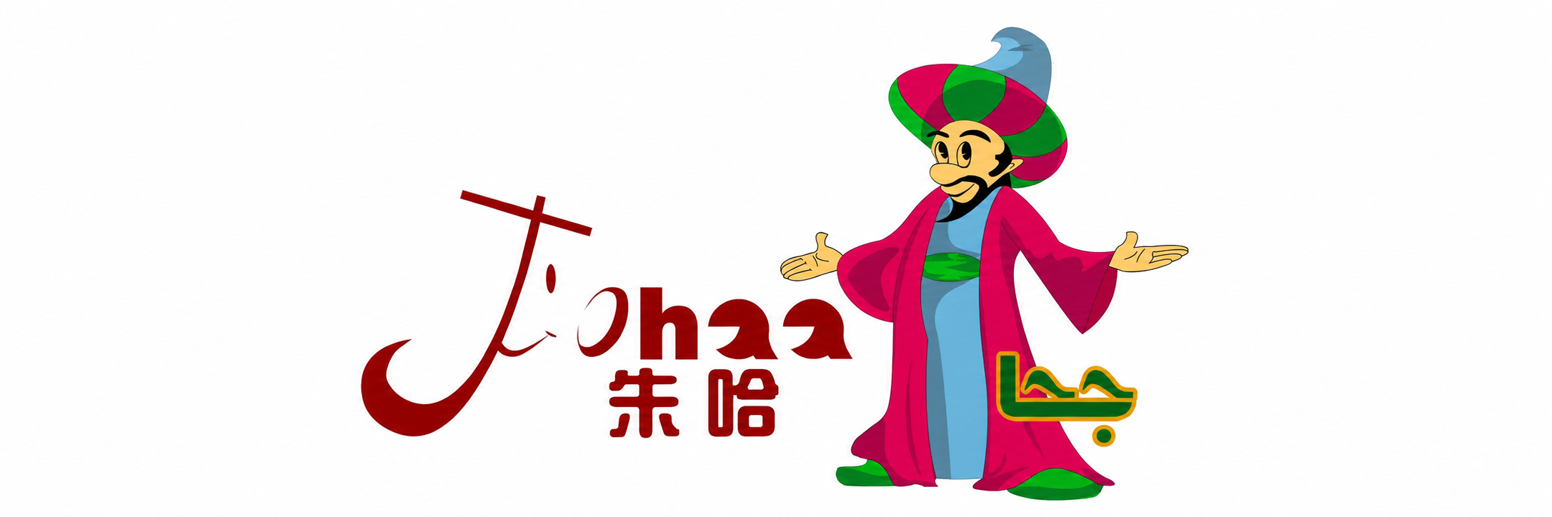 朱哈 Logo